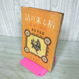 1_　稲と米の話 原島重彦 観察と実験 一杉書店 190101