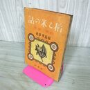 1_　稲と米の話 原島重彦 観察と実験 一杉書店 190101