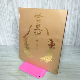 1_　首里城 甦る琉球王国 海洋博記念公園管理財団 沖縄 190103