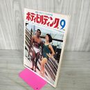 1_　ボディビルディング 1968年 昭和43年 9月号 190109