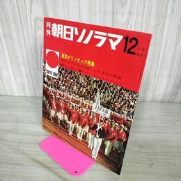 1_　月刊 朝日ソノラマ 1964年12月号 東京オリンピック特集 ソノシート4枚付き 190115