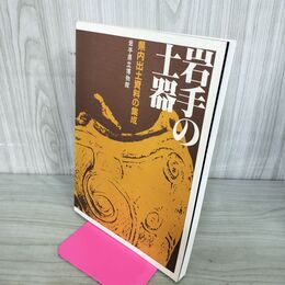 1_　岩手の土器 県内出土資料の集成 岩手県立博物館 1982年 昭和57年 190116