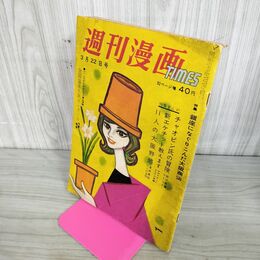 1_　週刊漫画 TIMES 昭和36年3月22日号 銀座になぐりこんだ大阪商法 190120