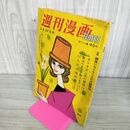 1_　週刊漫画 TIMES 昭和36年3月22日号 銀座になぐりこんだ大阪商法 190120