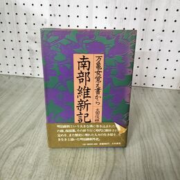 1_　南部維新記 万亀女覚え書から 太田俊穂 大和書房 1976年 昭和48年 盛岡藩 新撰組 岩手県 190123