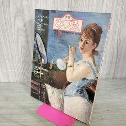 1_　みづゑ　1983 N0.928　秋　エドゥアール・マネ　1832-1883 高階秀爾　二見史郎　三浦篤・ 190124