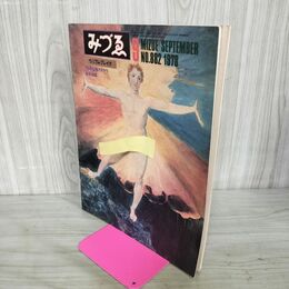 1_　「みづゑ」1978年9月号/特集=ウィリアム・ブレイク,酒井忠康:無垢と経験の間で/70年以後のステラ 190125