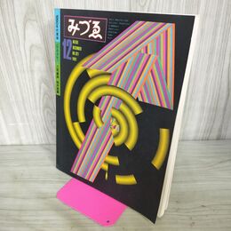 1_　みづゑ 921号 1981年12月 美術雑誌 特集：1960年代美術 パウルクレー 三宅康郎 桜井英嘉 190126