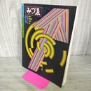 1_　みづゑ 921号 1981年12月 美術雑誌 特集：1960年代美術 パウルクレー 三宅康郎 桜井英嘉 190126