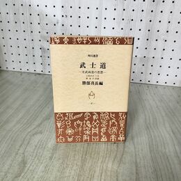 1_　『武士道 ー文武両道の思想ー』 山岡鉄舟口述、勝海舟評論 勝部真長編 角川選書 190129