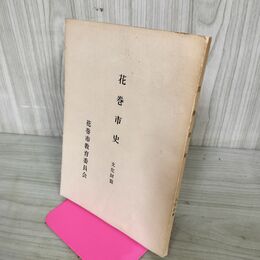 1_　花巻市史 文化財編 花巻市教育委員会 昭和47年 1972年 非売品 岩手 190131