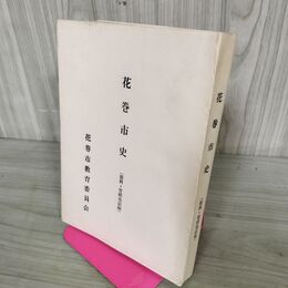 1_　花巻市史 資料・管轄地誌編 花巻市教育委員会 昭和57年 1982年 非売品 岩手 190134