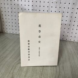 1_　花巻市史 資料・管轄地誌編 花巻市教育委員会 昭和57年 1982年 非売品 岩手 190135