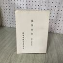 1_　花巻市史 資料・管轄地誌編 花巻市教育委員会 昭和57年 1982年 非売品 岩手 190135