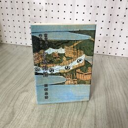 1_　宮古地方の中世史 古城物語 昭和58年発行 田村忠博 文化印刷 日付押印有 岩手県 宮古市 190136