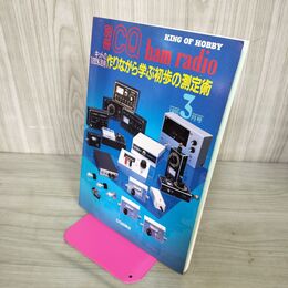 1_　別冊CQ ham radio キットの120％活用 作りながら学ぶ初歩の測定術 190140