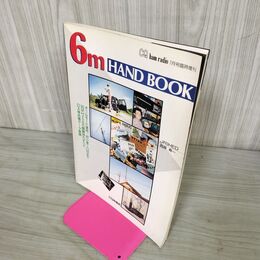 1_　CQ出版社 6m HAND BOOK CQ ham radio 7月号臨時増刊 190143