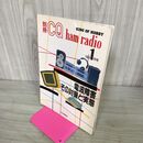 1_　CQ ham radio編集部 編　1994年1月1日発行 平成6年 電波障害その対策と実態　 190145