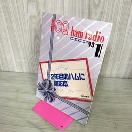 1_　別冊CQ ham radio KING OF HOBBY’93 １月号 2年目のハムに贈る本 1993年 平成5年 CQ出版社 190147