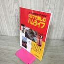 1_　クルマで楽しむハムライフ 1995年7月15日発行 平成7年 モービル運用のすべてがわかる 190148