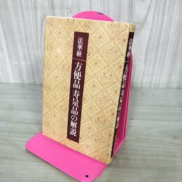 1_　法華経 方便品寿量品の解説 創価学会教学部 190150