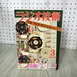 1_　ラジオ技術 1959年3月号 昭和34年 テレコ・キットは何がよいか？ 200002