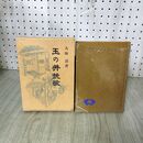 1_　玉の井挽歌 大林清 青蛙房 200006