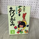 1_　おりがみ 3 笠原邦彦 昭和48年 1973年 200010