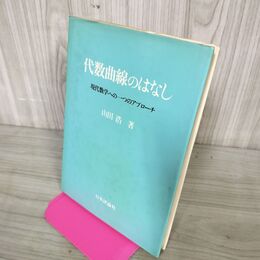 1_　代数曲線のはなし 現代数学への一つのアプローチ 山田浩 200012
