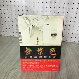 1_　夢景色 司修幻想旅行記 司修 200013
