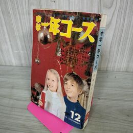 1_　中学一年コース1970年 昭和45年 12月号 200014