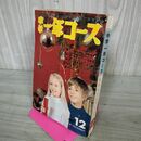 1_　中学一年コース1970年 昭和45年 12月号 200014