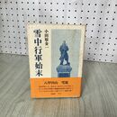 1_　雪中行軍始末 小田原金一 津軽書房 昭和56年 1981年 初版 帯付き 200017