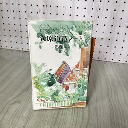 1_　立原道造ノート 佐藤実 1979年 昭和54年 初版 200018
