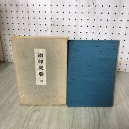1_　南部史要 全 菊池悟朗 昭和47年 第4版 1972年 200021