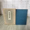 1_　南部史要 全 菊池悟朗 昭和47年 第4版 1972年 200021