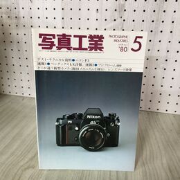 1_　写真工業 1980年5月号 テスト・テクニカル資料 ニコンF3 200022