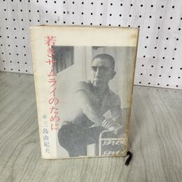 1_　若きサムライのために 三島由紀夫 初版 200025