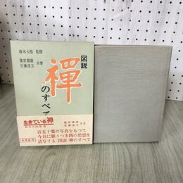 1_　図説 禅のすべて 篠原寿雄 佐藤達玄 鈴木大拙 200026