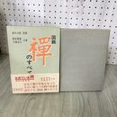 1_　図説 禅のすべて 篠原寿雄 佐藤達玄 鈴木大拙 200026