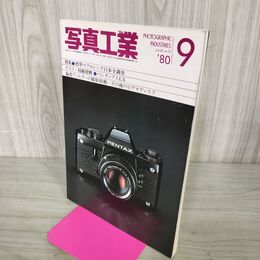 1_　写真工業 1980年 昭和55年 9月 標準マクロレンズ11本全調査 200027