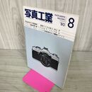 1_　写真工業 1980年 昭和55年 8月 夏の自然撮影 200028