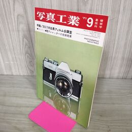 1_　写真工業 1971年9月 no.236 35ミリ判白黒フィルム全調査 200033