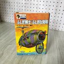 1_　少年少女講談社文庫 ふしぎ博士のふしぎな発明 ド フリース 久米穣 200037