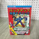 1_　ラジオライフ別冊　バックアップ活用テクニック　PART3　三才ブックス 200038