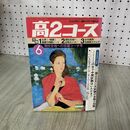1_　高2コース 1978年6月号 チアガール 付録欠 200040