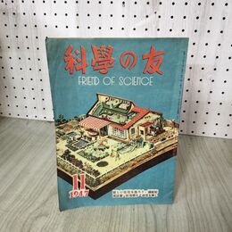 1_　科学の友 1947年11月 妖怪変化と迷信を解く/空を飛ぶ電話/捕鯨船の解剖 200041