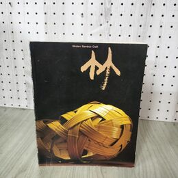1_　図録 竹の工芸 近代における展開 1985年 200046