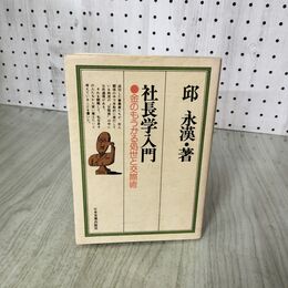 1_　社長学入門 邱永漢 金のもうかる処世と交際術 日本実業出版社 200048