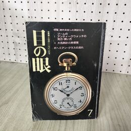 1_　目の眼 1990年7月号「時代を彩った時計たち」座談会 アンティークウォッチの見方・買い方 200049